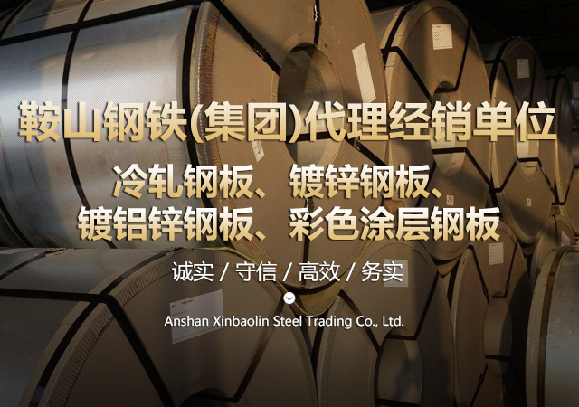 鞍山鑫寶林鋼鐵貿(mào)易有限公司