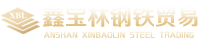 鞍山鑫寶林鋼鐵貿(mào)易有限公司